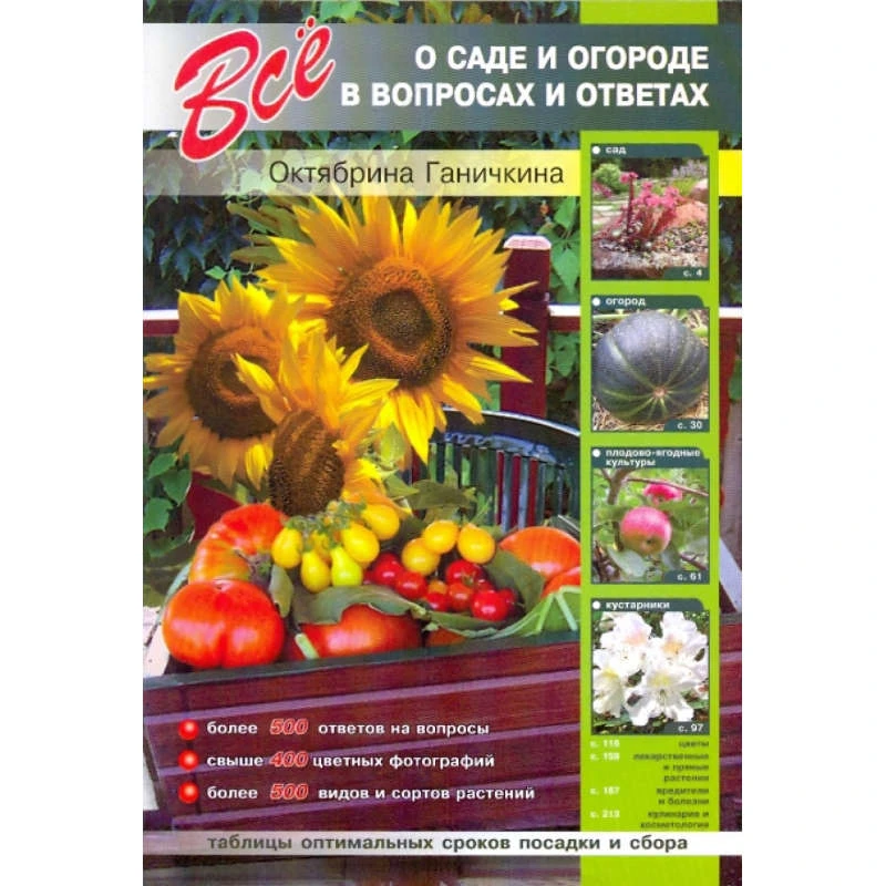 Ганичкина О, Ганичкин А. Всё о саде и огороде в вопросах и ответах. - СПб.: СЗКЭО; М.: Оникс, 2009. - 240 с. - мягк. обл.