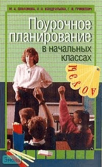 Платонова М.А. и др. Поурочное планирование в начальных классах. - М.: Юнипресс, 2002. - 176 с. - (Учителям, родителям, учащимся). - мягк. обл.