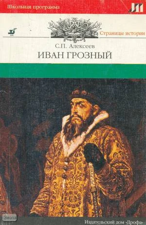 Алексеев С.П. Иван Грозный: Рассказы. - М.: Дрофа, 1998. - 176 с. - (Страницы истории). - мягк. обл.