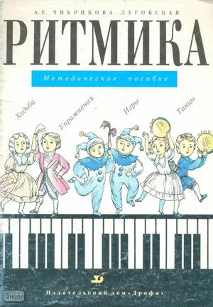 Чибрикова-Луговская А.Е. Ритмика. Ходьба. Упражнения. Игры. Танцы. Методическое пособие для воспитателей, музыкальных руководителей детского сада и учителей начальной школы. - М.: Дрофа, 1998. - 104 с. - мягк. обл.