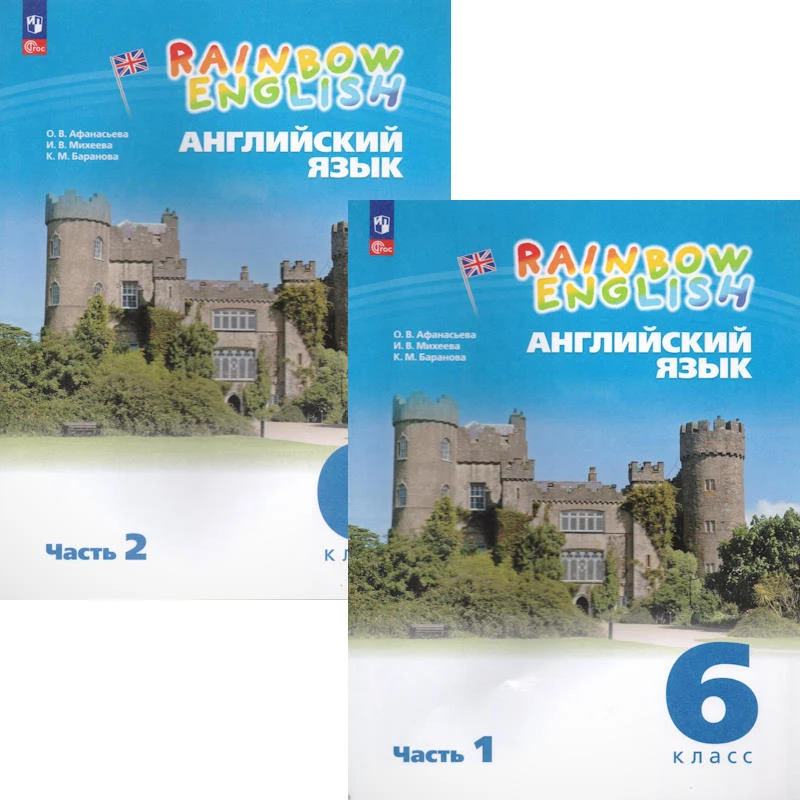 Афанасьева О.В, Михеева И.В, Баранова К.М. Английский язык. Rainbow English. 6 кл. Учебник. Комплект в двух частях. Ч. 1, Ч. 2. - М.: Просвещение, 2023. - 176 с. + 176 с. - (ФГОС). - мягк. обл.