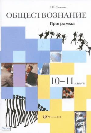 Салыгин Е.Н. Обществознание. 10-11 кл. Программа. - М.: Вентана-Граф, 2008. - 64 с. - мягк. обл.