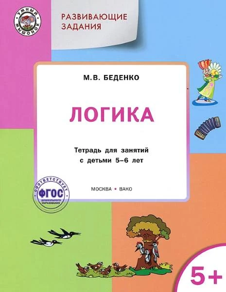 Беденко М.В. Развивающие задания. Логика: тетрадь для занятий с детьми 5-6 лет. - М.: Вако, 2015. - 48 с. - (Умный мышонок). - мягк. обл.