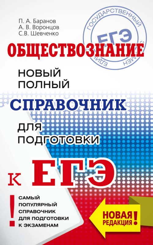 Баранов П.А, Воронцов А.В, Шевченко С.В. Обществознание: Новый полный справочник для подготовки к ЕГЭ. - М.: АСТ, 2020. - 544 с. - мягк. обл.