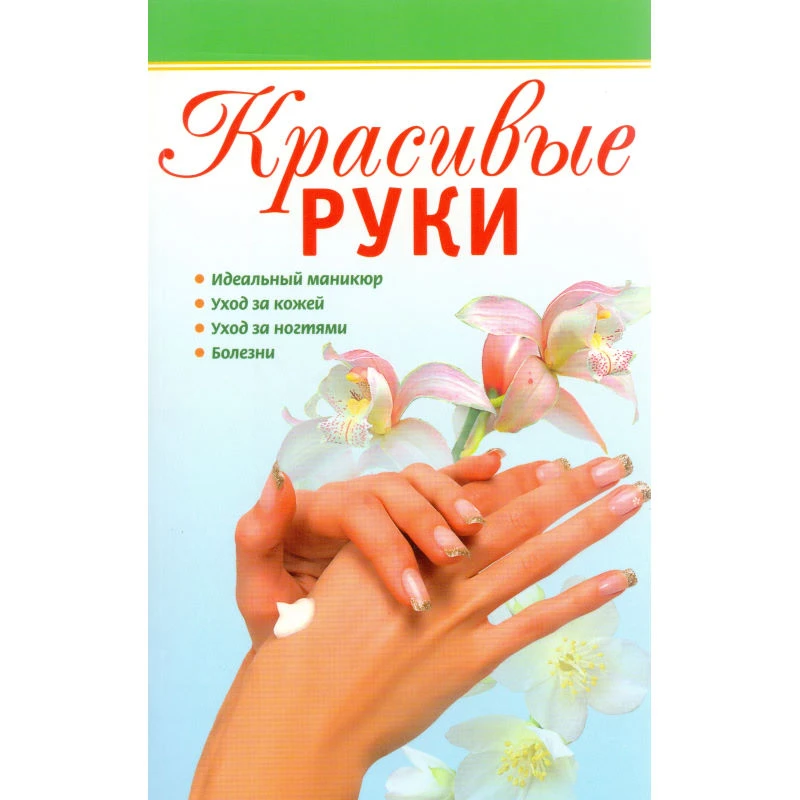 Грузинцева О.П. Красивые руки. - М.: АСТ-ПРЕСС КНИГА, 2011. - 304 с. - (Наше здоровье). - мягк. обл.