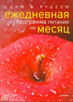 Стил Т. Едим и худеем. Ежедневная программа питания на месяц. - СПб.: Питер, 2011. - 64 с. - тверд. обл.