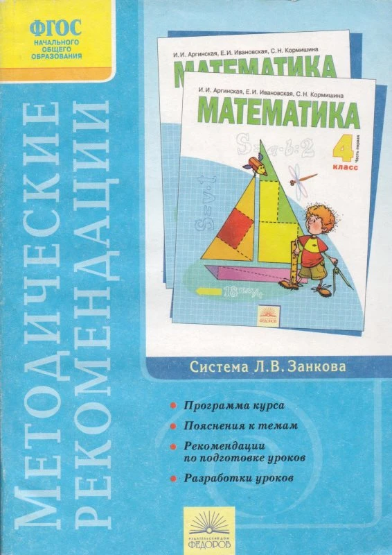 Аргинская И.И. Математика. 4 кл. Методические рекомендации. - Самара: Учебная литература: Издательский дом «Федоров», 2009. - 144 с. - (Система Л.В.Занкова). - мягк. обл.