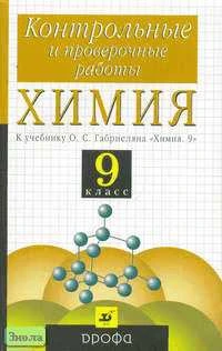 Габриелян О.С, Березкин П.Н, Ушакова А.А. Химия. 9 кл: Контрольные и проверочные работы к учебнику О.С. Габриеляна "Химия. 9 кл." - М.: Дрофа, 2006. - 176 с. - мягк. обл.