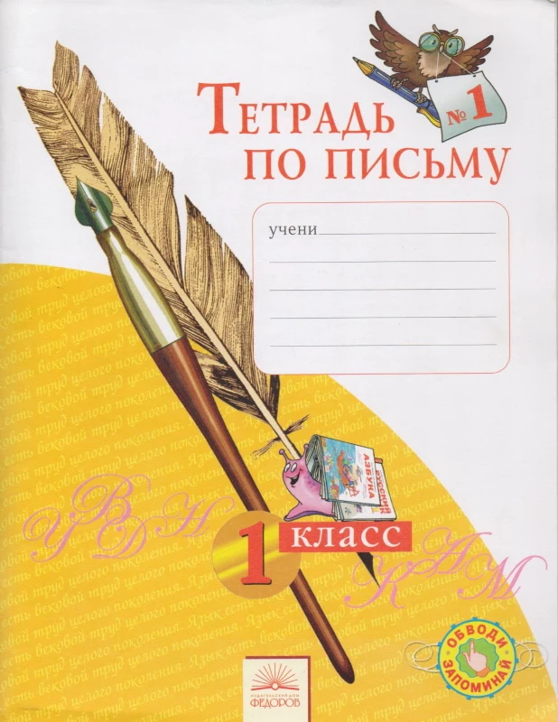 Нечаева Н.В, Булычева Н.К. Русский язык. 1 кл. Тетрадь по письму. В 4-х ч. Часть 1. - Самара: Федоров: Учебная литература, 2013. - 32 с. - мягк. обл.