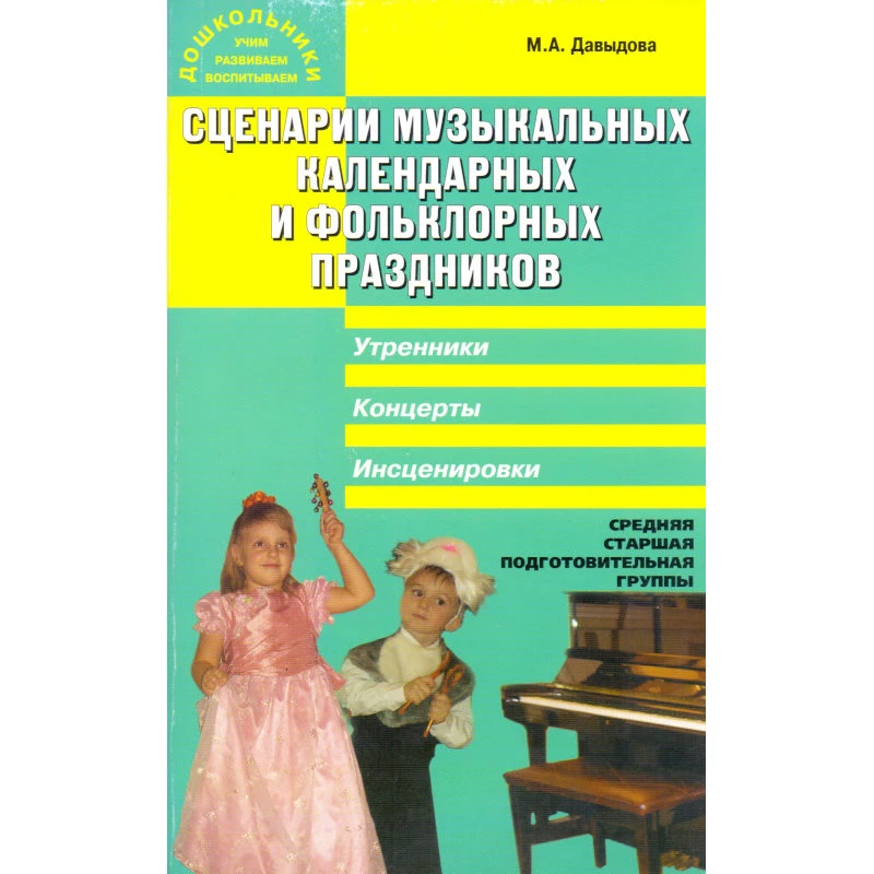Давыдова М.А. Сценарии музыкальных календарных и фольклорных праздников: средняя, старшая, подготовительная группы. - М.: ВАКО, 2007. - 256 с. - (Дошкольники: учим, развиваем, воспитываем). - мягк. обл.