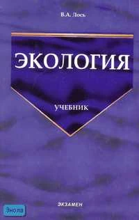 Лось В.А. Экология: Учебник. - М.: Экзамен, 2006. - 450 с. - (Учебник для вузов). - тверд. обл.