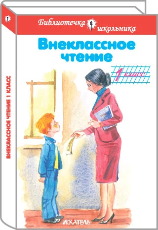 Внеклассное чтение 1 кл: для младшего школьного возраста. - М.: Искательпресс, 2013. - 48 с. - (Библиотека школьника). - тверд. обл.
