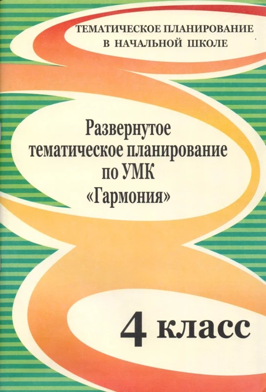 Развернутое тематическое планирование по УМК "Гармония". 4 кл / Авт.-сост. Г.Н. Решетникова. - Волгоград: Учитель, 2010. - 133 с. - (Тематическое планирование в начальной школе). - мягк. обл.