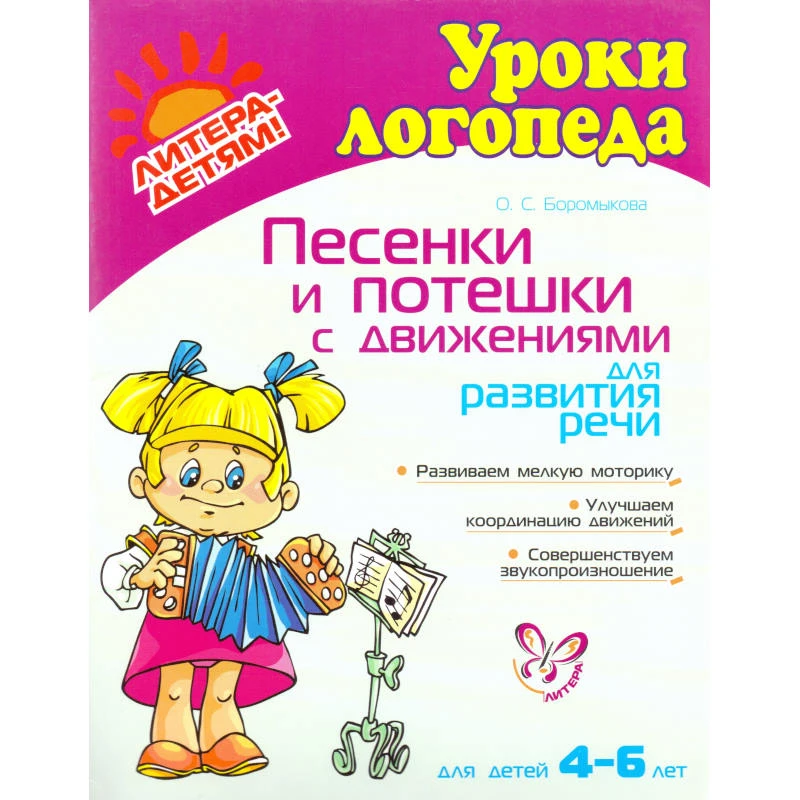 Боромыкова О.С. Песенки и потешки с движениями для развития речи: для детей 4-6 лет. - СПб.: Литера, 2009. - 32 с. - (Уроки логопеда). - мягк. обл.