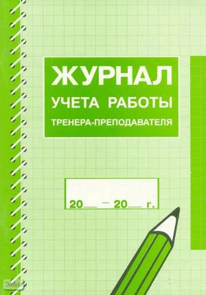 Журнал учета работы тренера-преподавателя / Автор-сост. А.А. Куприянов. - М.: Перспектива, 2006. - 224 с. - мягк. обл.