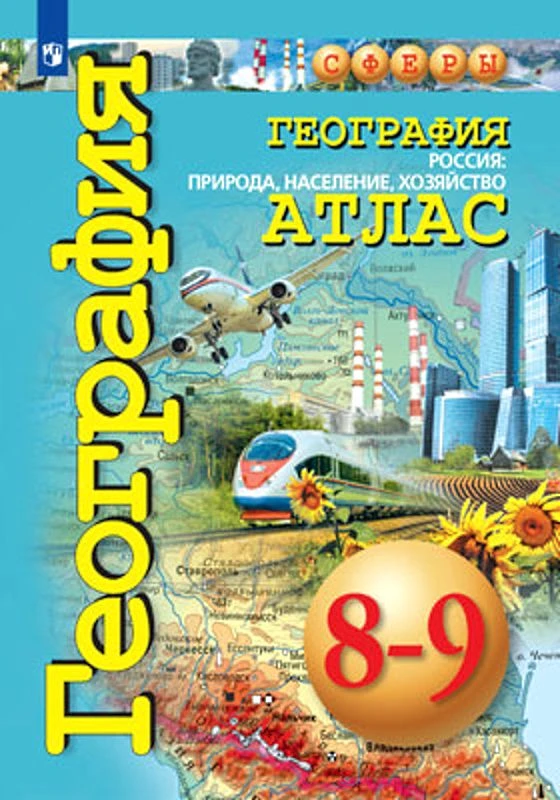 География. Россия: природа, население, хозяйство. 8-9 кл. Атлас / Сост. В. Дронов, Л. Савельева, О. Котляр, М. Григорьева. - М.: Просвещение, 2022. - 64 с. - (Сферы). - мягк. обл.