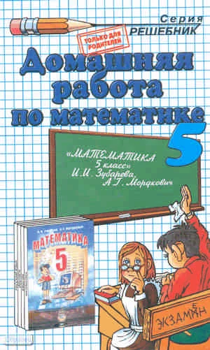 Смирнов С.В. Домашняя работа по математике. 5 кл: к учебнику И.И. Зубаревой, А.Г. Мордковича. - М.: Экзамен, 2009. - 127 с. - (Решебник). - мягк. обл.