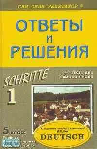 Литвинов П.П. Немецкий язык. 5 кл: Подробный разбор заданий для учебного комплекта И.Л. Бима "Шаги 1". - М.: ВАКО, 2003. - 176 с. - (Сам себе репетитор). - мягк. обл.