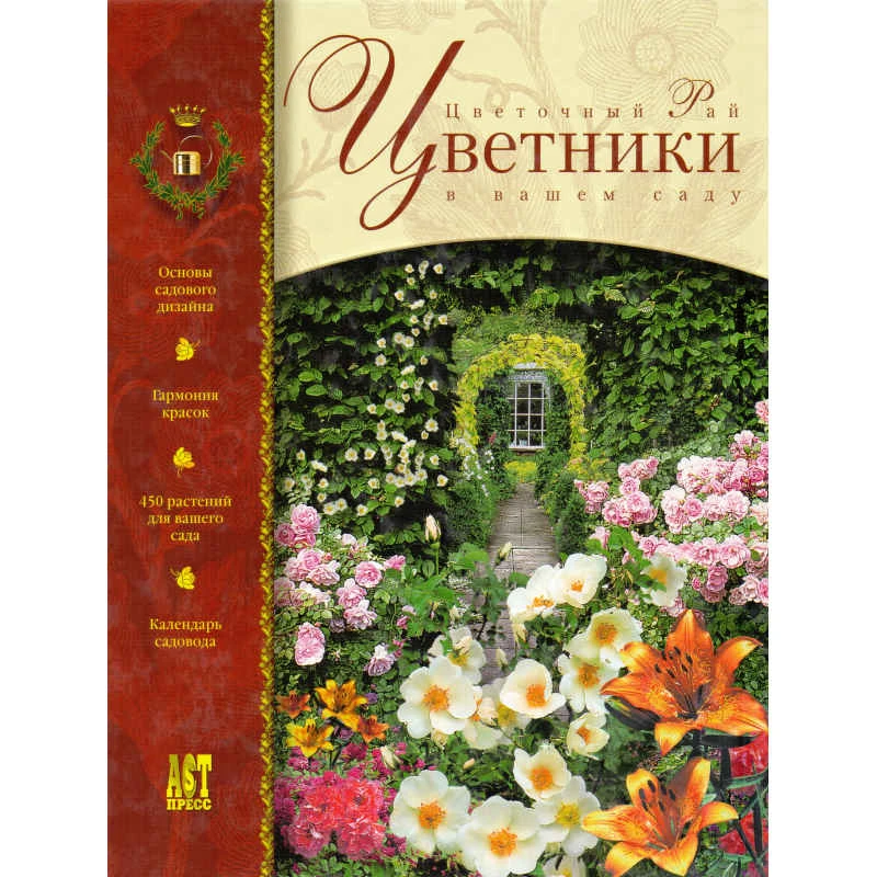 Вольф Р. Цветники: Цветочный рай в вашем саду. - М.: АСТ-ПРЕСС КНИГА, 2003. - 244 с. - (Золотая коллекция растений). - тверд. обл, уцененная, поврежден корешок