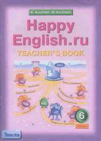 Кауфман К.И, Кауфман М.Ю. Английский язык. Счастливый английский.ру / Happy English.ru. 6 кл. Книга для учителя. - Обнинск: Титул, 2008. - 80 с. - мягк. обл.