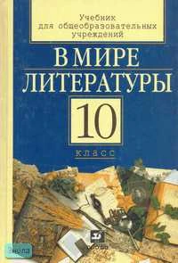 Кутузов А.Г, Киселев А.К, Романичева Е.С. В мире литературы. 10 кл. Учебник для 12-летней школы. - М.: Дрофа, 2002. - 288 с. - тверд. обл.