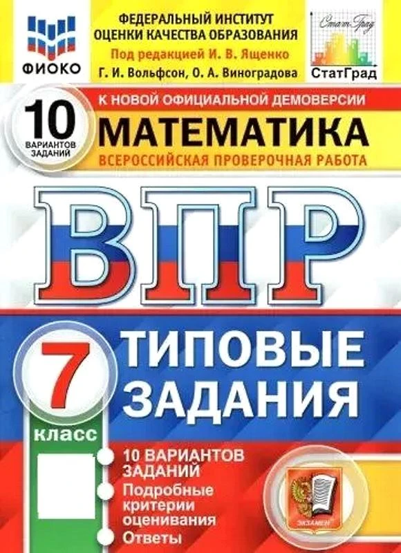 Вольфсон Г.И. Математика. Всероссийская проверочная работа. 7 кл. 10 вариантов. Типовые задания под ред. И.В. Ященко. - Экзамен, 2023. - 52 с. + вкладка 20 с. - (ВПР. Типовые задания). - мягк. обл.