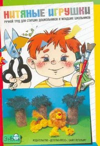 Смотрова Н.А. Нитяные игрушки. - СПб.: Детство-пресс, 2007. - 48 с. - мягк. обл.