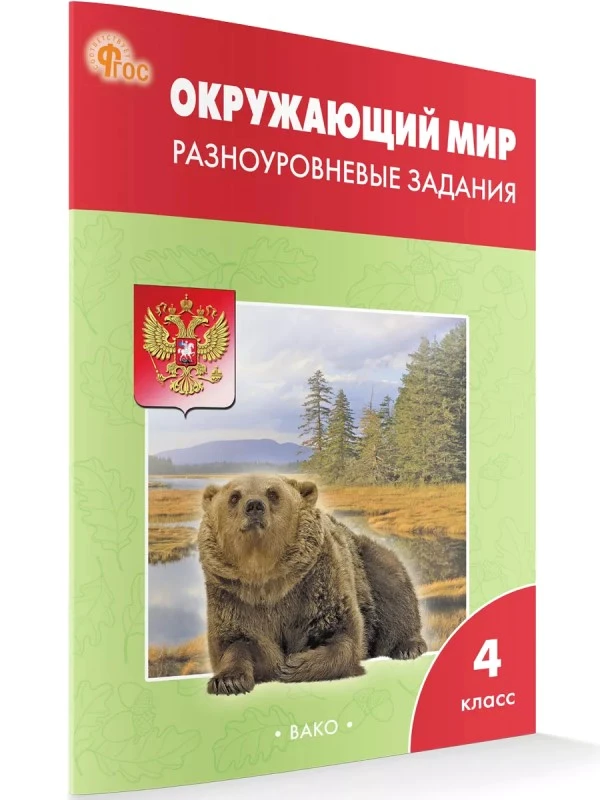 Окружающий мир. 4 кл. Разноуровневые задания. / Сост. Максимова Т.Н. - М.: Вако, 2025.- 80 с. - (ФГОС). - мягк. обл.