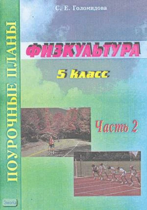 Голомидова С.Е. Физкультура. 5 кл. Поурочные планы. В 2-х ч. Часть 2. - Волгоград: Учитель-АСТ, 2003. - 96 с. - мягк. обл.