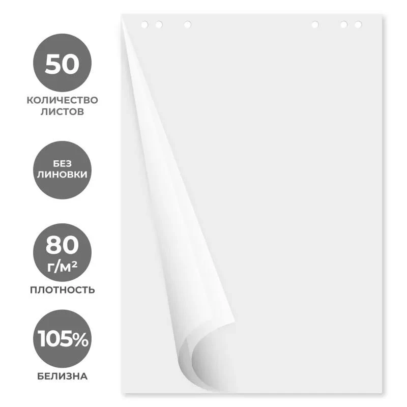 Блок для флипчарта 50 л, белый 80 г/м2, 675*980 мм, "Attache"