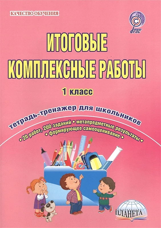 Карышева Е.Н. Итоговые комплексные работы. 1 кл. Тренажер / Под ред. Е.С. Галанжиной. - М.: Планета, 2020. - (ФГОС. Качество обучения). - 80 с. - мягк. обл.