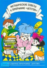 Методические советы к программе «Детство». - СПб.: ДЕТСТВО-ПРЕСС, 2007. - 304 с. - мягк. обл.