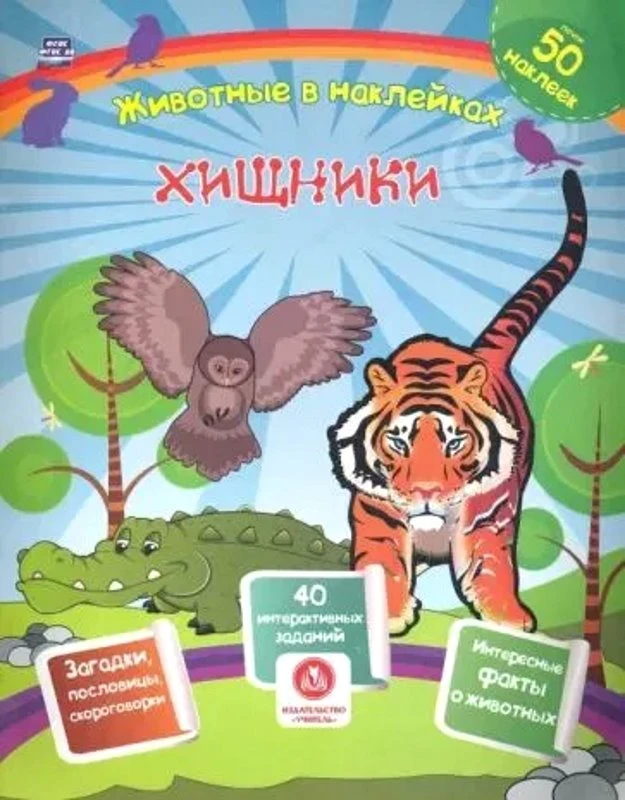 Животные в наклейках. Сборник развивающих заданий: загадки, пословицы, скороговорки. 40 интерактивных заданий. Интересные факты. - Волгоград: Учитель, 16 с. - (ФГОС ДО). - мягк. обл.