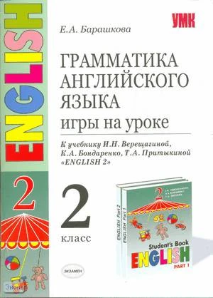 Барашкова Е.А. Грамматика английского языка. Игры на уроке: 2 кл: к учебнику И.Н. Верещагиной. - М.: Экзамен, 2008. - 269 с. - (Учебно-методический комплект). - мягк. обл, уцененная, залита