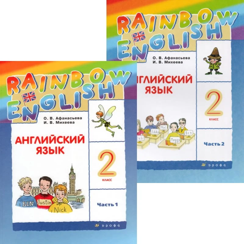 Афанасьева О.В, Михеева И.В. Английский язык. Rainbow English. 2 кл. Учебник. Комплект в двух частях. Ч. 1, Ч. 2. - М.: Просвещение, Дрофа, 2022. - 120 с. + 112 с. - (ФГОС). - мягк. обл.