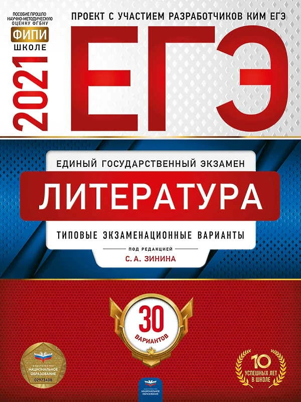 ЕГЭ 2021. Литература: типовые экзаменационные варианты: 30 вариантов / под ред. С.А. Зинина. - М.: Национальное образование, 2021. - 208 с. - (ЕГЭ. ФИПИ - школе). - мягк. обл.