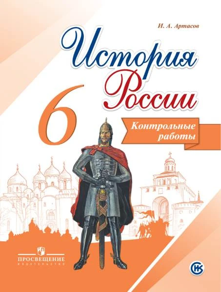 Артасов И.А. История России. 6 кл. Контрольные работы. - М.: Просвещение, 2017. - 80 с. - мягк. обл.