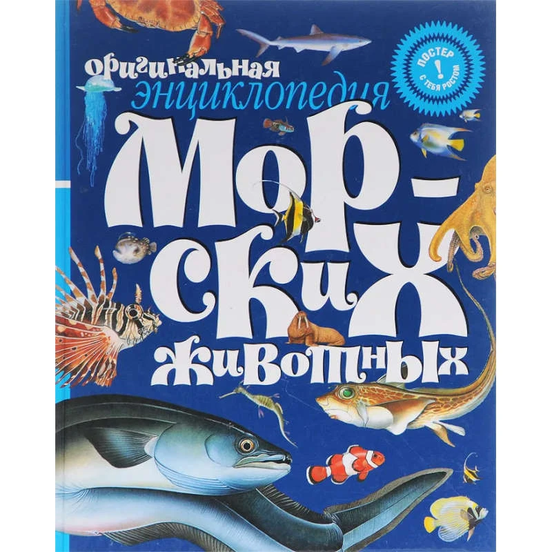 Оригинальная энциклопедия морских животных. Постер с тебя ростом / Пер. с англ. Ю. Амченков. - М.: Махаон, 2006. - тверд. обл.