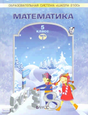 Козлова С.А, Рубин А.Г. Математика. 5 кл. Учебник. В 2-х ч. Часть 2. - М.: Баласс, 2010. - 176 с. - мягк. обл.