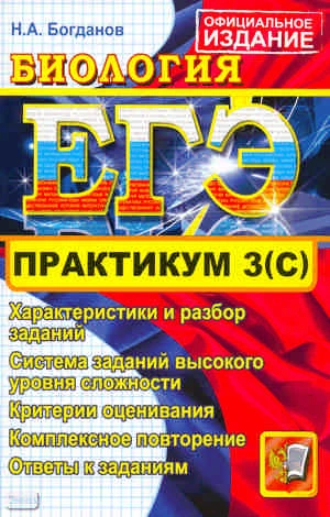 Богданов Н.А. ЕГЭ. Практикум по биологии: подготовка к выполнению части 3(C). - М.: Экзамен, 2011. - 94 с. - (ЕГЭ. Практикум). - мягк. обл.