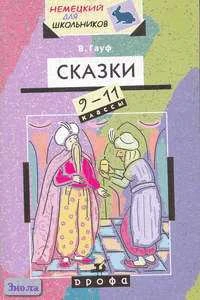 Гауф В. Сказки: Книга для чтения на немецком языке. 9-11 кл. - М.: Дрофа, 2002. - 64 с. - (Немецкий для школьников). - мягк. обл.
