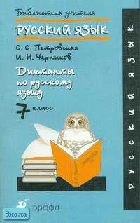 Петровская С.С, Черников И.Н. Диктанты по русскому языку. 7 кл. - М.: Дрофа, 2005. - 224 с. - (Библиотека учителя). - мягк. обл.