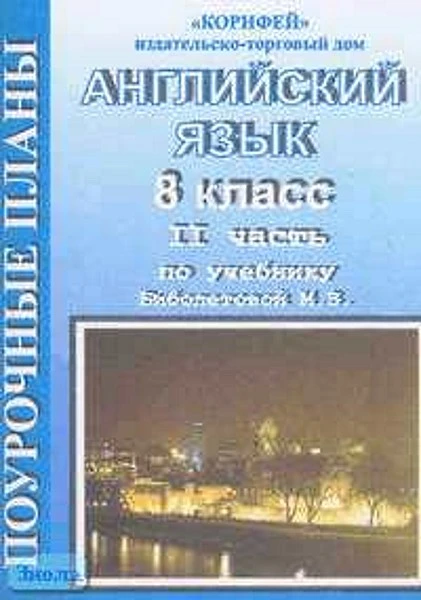 Английский язык. 8 кл. Поурочные планы. В 2 ч. Часть 1. УМК Биболетова М.З / Сост. О.С. Миронова. - Волгоград: Корифей, 2006. - 112 с. - мягк. обл.