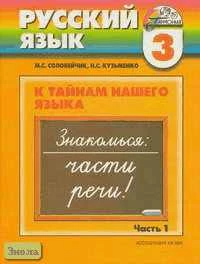 Соловейчик М.С, Кузьменко Н.С. Русский язык. К тайнам нашего языка. 3 кл. Учебник. В 2-х ч. Часть 1. - Смоленск: Ассоциация XXI век, 2004. - 144 с. - (Гармония). - тверд. обл.