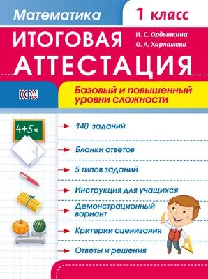 Ордынская И.С, Харламова О.А. Математика. 1 кл. Итоговая аттестация. Базовый и повышенный уровень сложности. - М.: Дрофа, 2014. - 48 с. - (ФГОС). - мягк. обл, уцененная: желтые пятна от влаги.