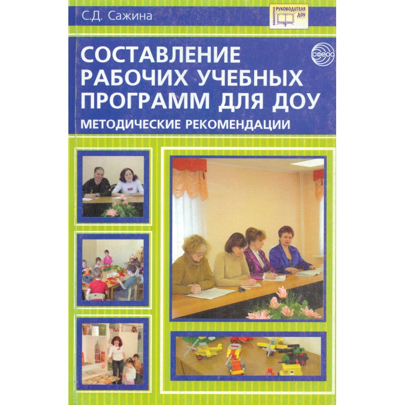 Сажина С.Д. Составление рабочих учебных программ для ДОУ: Методические рекомендации. - М.: Сфера, 2010. - 112 с. - (Библиотека руководителя ДОУ). - мягк. обл.