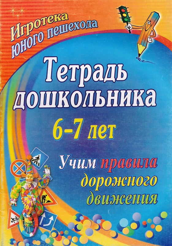 Учим правила дорожного движения. Тетрадь дошкольника 6-7 лет: игротека юного пешехода / Сост. Г.Д. Беляевскова, Э.Г. Шамаева. - Волгоград: Учитель, 2010. - 71 с. - мягк. обл.