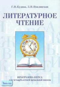 Кудина Г.Н, Новлянская З.Н. Литературное чтение. Программа курса для четырехлетней начальной школы. - М.: ОНИКС 21 век, 2003. - 40 с. - мягк. обл.