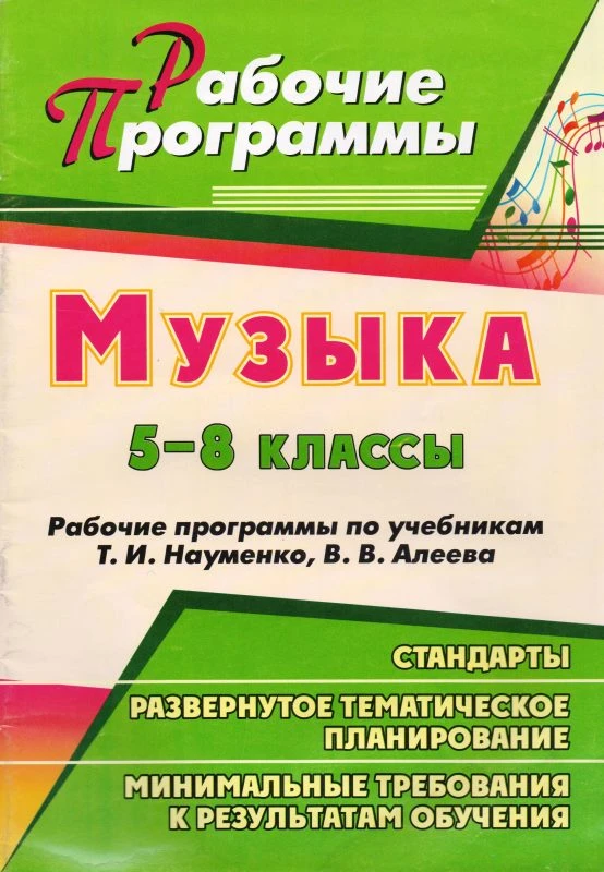 Музыка. 5-8 кл. Рабочие программы. УМК В.В. Науменко, В.В. Адеев / Сост. Г.П. Попова, Л.В. Шампарова. - Волгоград: Учитель, 2011. - 74 с. - (Рабочие программы). - мягк. обл, уцененная, залит уголок