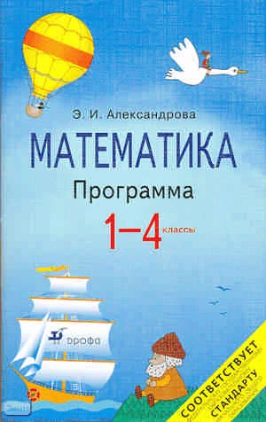 Александрова Э.И. Математика. 1-4 кл. Программа, соответствует ФГОС НОО. - М.: Дрофа, 2010. - 62 с. - мягк. обл.